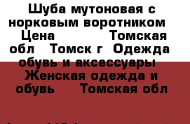 Шуба мутоновая с норковым воротником. › Цена ­ 9 000 - Томская обл., Томск г. Одежда, обувь и аксессуары » Женская одежда и обувь   . Томская обл.